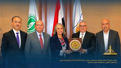 مجلس كلية التجارة بعين شمس يكرم الدكتورة رشا حسين.. أعرف التفاصيل