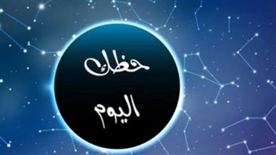 توقعات الأبراج اليوم الإثنين 29 يونيو 2026: حظوظ وافرة لبعض الأبراج