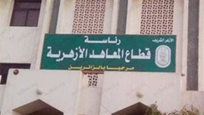 قطاع المعاهد الأزهرية يشدد الإجراءات: تعليمات مشددة للطلاب داخل لجان الامتحانات