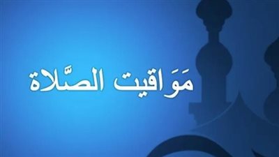 تعرف على توقيت أذان الفجر والمغرب في جميع المدن المصرية اليوم