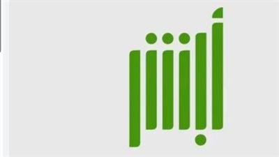 أبشر تسهل إجراءات السفر: تفاصيل خدمة تصاريح أفراد الأسرة 2026