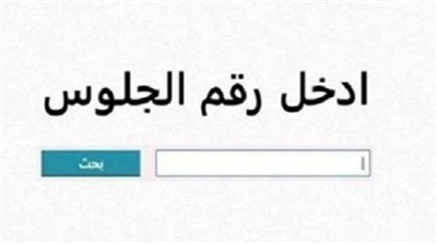 رابط نتيجة الشهادة الإعدادية محافظة سوهاج 2026 برقم الجلوس