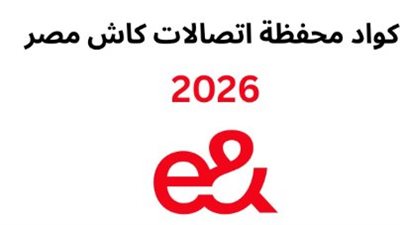 مميزات اتصالات كاش 2026: طرق السحب والإيداع ودفع الفواتير بسهولة