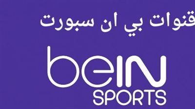 دليلك الشامل لاستقبال قنوات beIN Sports الناقلة للبطولات