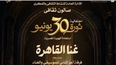 كيف تستحضر دار الأوبرا ملحمة ثورة 30 يونيو من خلال الفن 