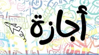 دليل العطلات الرسمية المتبقية في مصر لعام 2026 بعد قرار 30 يونيو