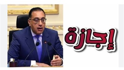هل يوم 30 يونيو إجازة رسمية؟ إليك تفاصيل القرار الحكومي الجديد