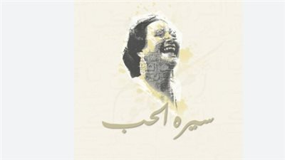 أم كلثوم سيرة الحب