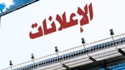 تنظيم الإعلانات بمصر