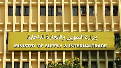  وزارة التموين والتجارة الداخلية