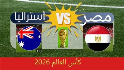 قناة مفتوحة تنقل مباراة مصر وأستراليا في كأس العالم 2026.. تعرف عليها