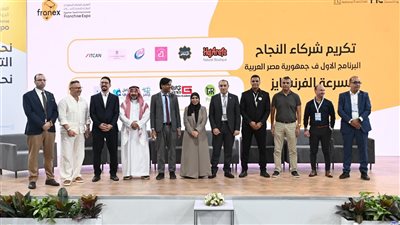 تتويجًا للإبداع وريادة الأعمال.. «فرانيكس 2026» يحتفي برواد الامتياز التجاري ويكرم نخبة من العلامات التجارية المصرية والسعودية