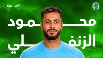رسميًا.. مودرن سبورت يضم محمود الزنفلي