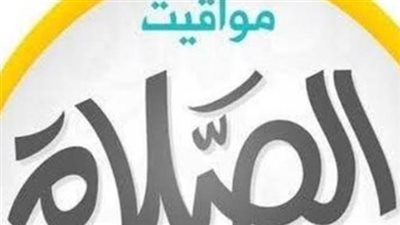 من القاهرة إلى أسوان: مواقيت الصلاة اليوم السبت 4 يوليو 2026