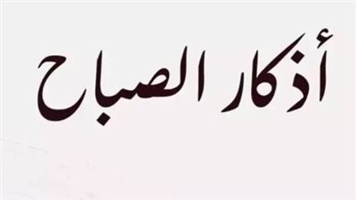 أذكار الصباح: حصنك الحصين وبداية يوم مليئة بالبركة والسكينة