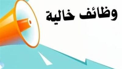 وظائف شاغرة