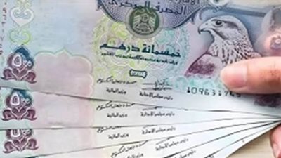 دليلك لأسعار الدرهم الإماراتي في بنوك مصر اليوم السبت 4 يوليو 2026