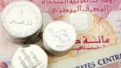 أسعار الدرهم الإماراتي الآن: تعرف على أفضل سعر للشراء والبيع في السوق