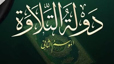 الأوقاف تبدأ التصفيات المركزية لمسابقة «دولة التلاوة» بالقاهرة