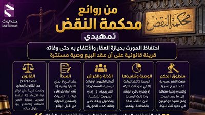 محكمة النقض: استمرار حيازة المورث للعقار يحول عقد البيع إلى وصية مستترة