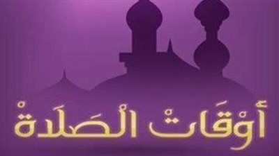 توقيتات الصلاة في مصر اليوم الاثنين: التزم بالفريضة في موعدها