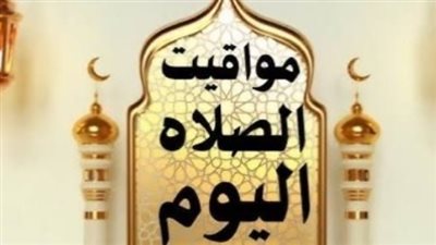 متى يحين وقت الصلاة اليوم؟ مواعيد الفجر حتى العشاء في مصر