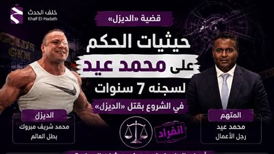 حيثيات قضية الديزل.. محمد عيد ذهب مسلحًا ولهذا رفضت المحكمة الدفاع الشرعي