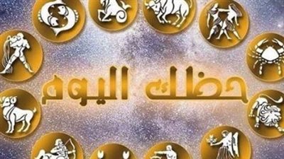أبراج اليوم: يوم حافل بالفرص والنجاحات المهنية لمواليد هذا البرج