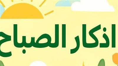 الدليل الشامل لأذكار الصباح مكتوبة: ابدأ يومك بذكر الله وحصّن نفسك