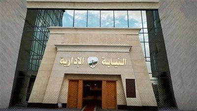  النيابة الإدارية