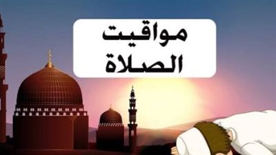مواقيت الصلاة المحدثة لجميع الصلوات الخمس في مصر اليوم