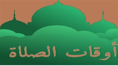 دليلك اليومي لأوقات الصلاة في المدن المصرية الكبرى وفق الهيئة العامة للمساحة