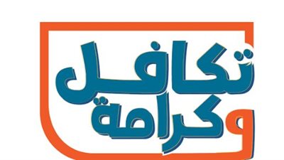وزارة التضامن الاجتماعي تعلن تفاصيل صرف دعم تكافل وكرامة لهذا الشهر