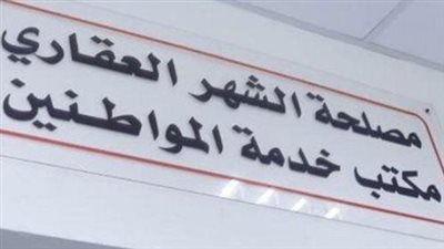 من التوكيلات إلى تسجيل العقارات.. خارطة خدمات الشهر العقاري المتكاملة للمواطنين
