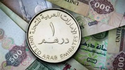  أسعار الدرهم الإماراتي في البنوك