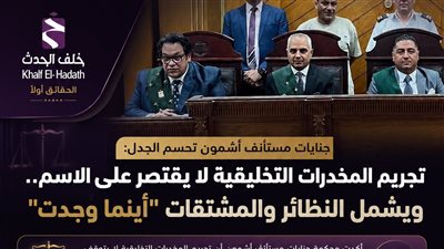 جنايات مستأنف اشمون تحسم الجدل: تجريم المخدرات لا يقتصر على الاسم.. ويشمل النظائر والمشتقات 