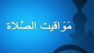 ما هي مواعيد أذان الظهر والعصر في محافظات مصر اليوم؟