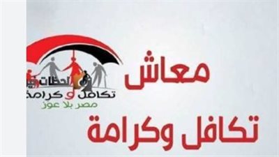 التوسع في منظومة الحماية الاجتماعية للمستفيدين من تكافل وكرامة