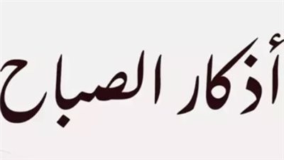 صبيحة جديدة.. اجعل لسانك رطباً بذكر الله