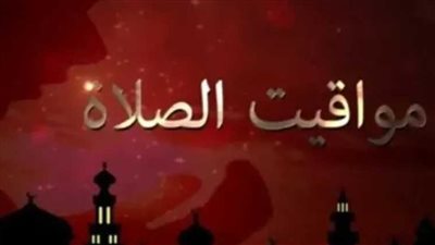 مواقيت الصلاة اليوم: تحديثات دقيقة للصلاة في كبرى مدن ومحافظات الجمهورية