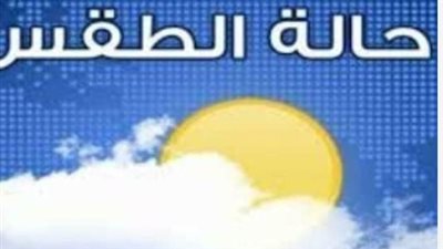 حالة الطقس اليوم: سحب منخفضة وشبورة صباحية تسيطر على شمال البلاد