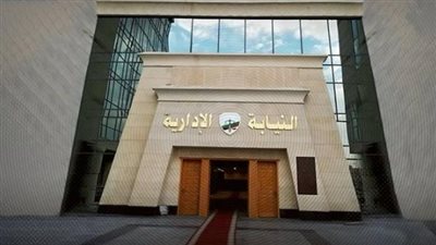 النيابة الإدارية