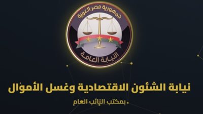 نيابة الشؤون الاقتصادية وغسل الأموال