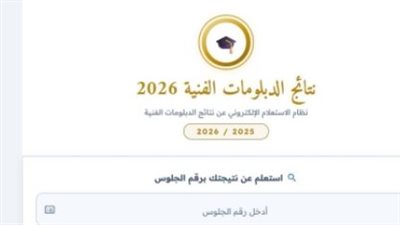 نتيجة الدبلومات الفنية 2026.. استعلم عبر هذا الرابط