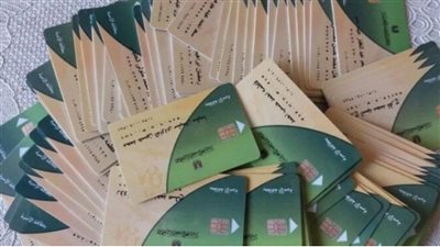  بطاقة التموين