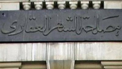 كيف تحجز موعداً في الشهر العقاري أونلاين؟ 