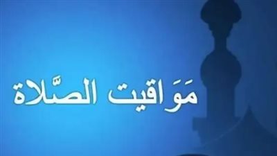 جدول مواعيد الصلاة في المدن المصرية الرئيسية لهذا اليوم 12 يوليو 2026