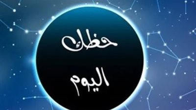 حظك اليوم