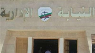 النيابة الإدارية