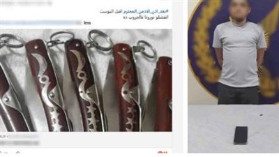 القبض على أدمن صفحة لبيع الأسلحة البيضاء بالقليوبية  